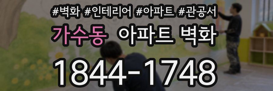 가수동 아파트 벽화