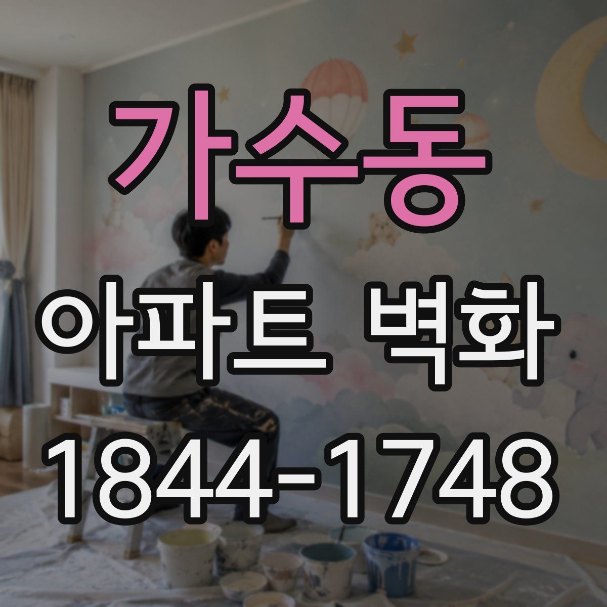 가수동 아파트 벽화