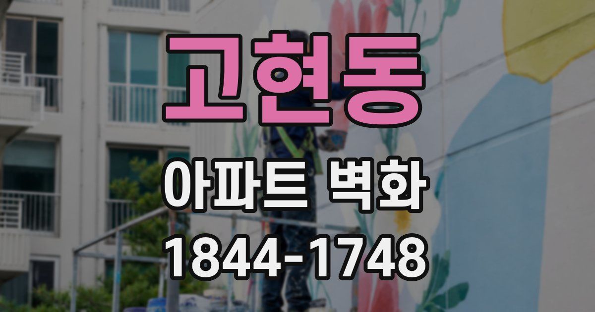 고현동 아파트 벽화