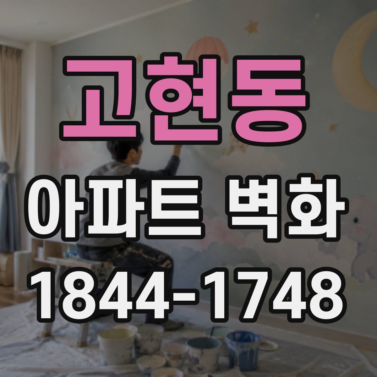 고현동 아파트 벽화