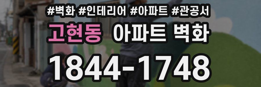 고현동 아파트 벽화