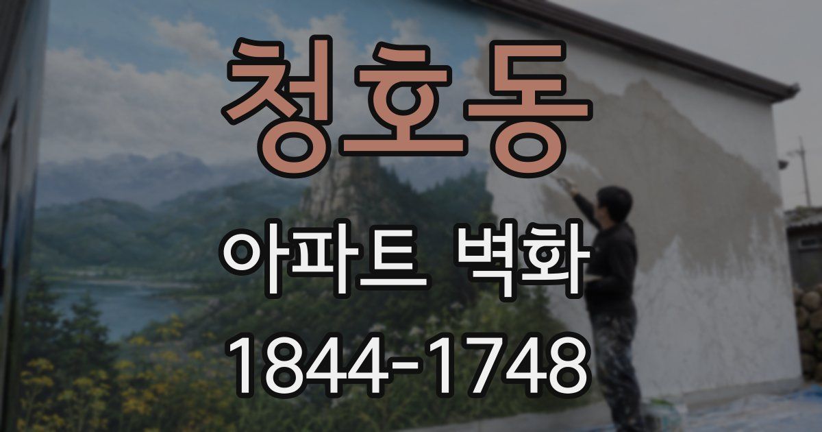 청호동 아파트 벽화