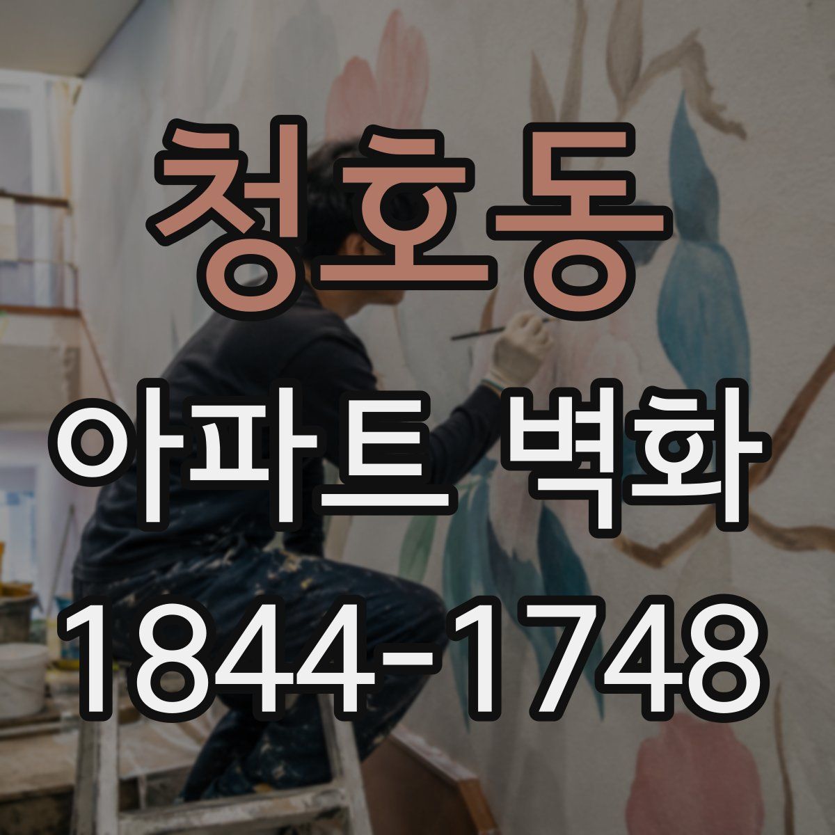 청호동 아파트 벽화