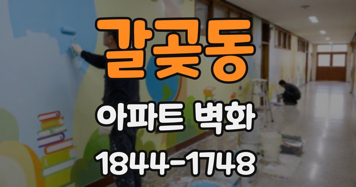갈곶동 아파트 벽화