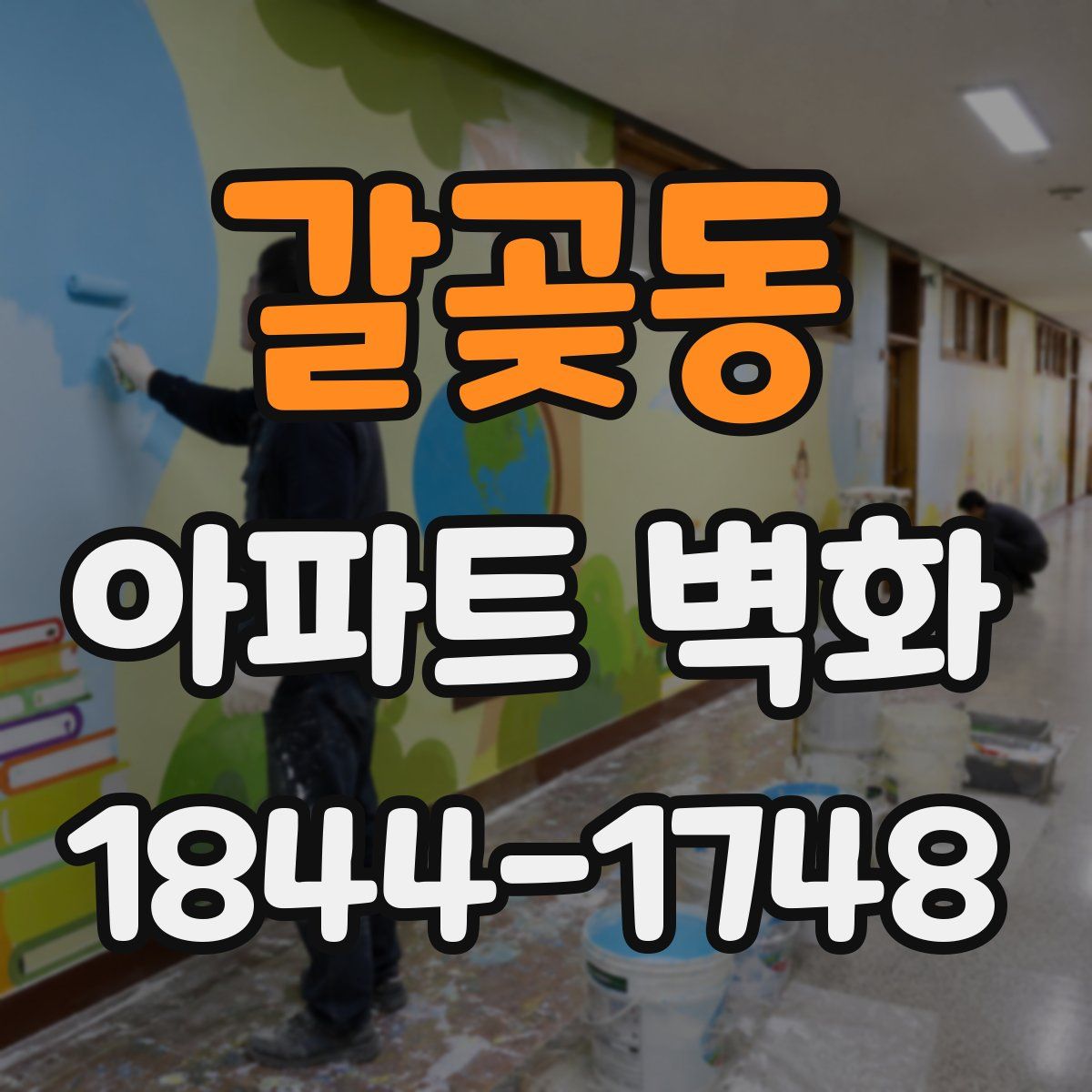 갈곶동 아파트 벽화