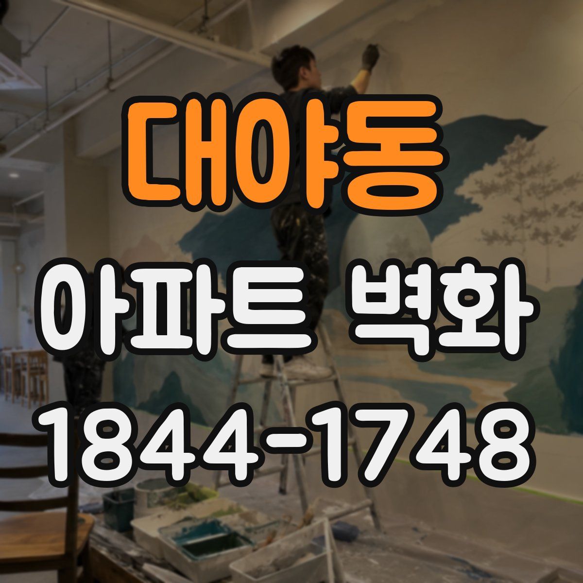 대야동 아파트 벽화