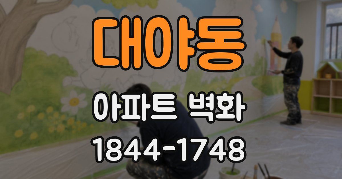 대야동 아파트 벽화