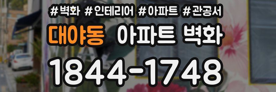 대야동 아파트 벽화