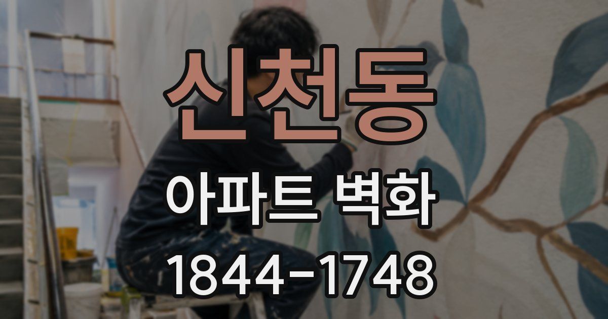 신천동 아파트 벽화