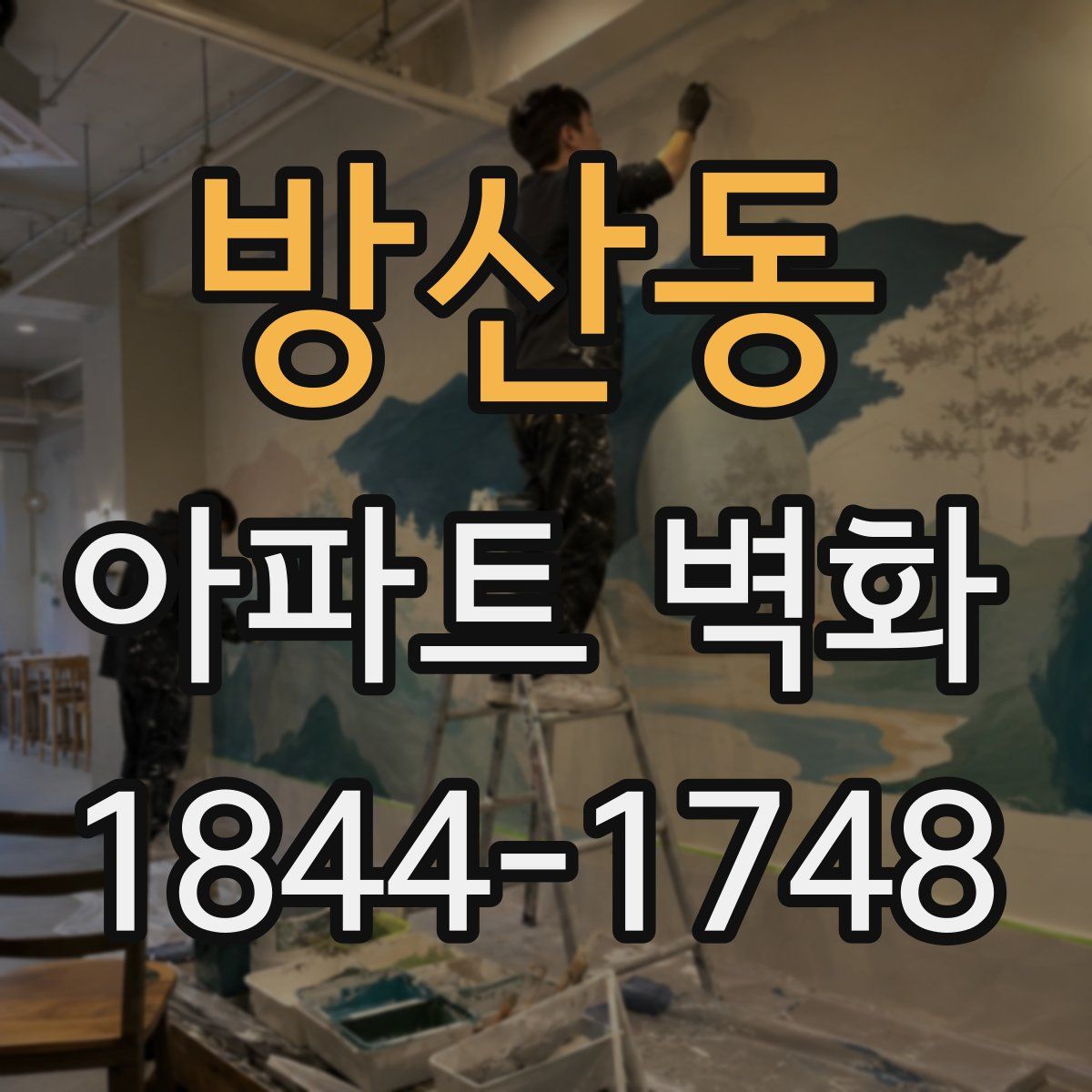 방산동 아파트 벽화