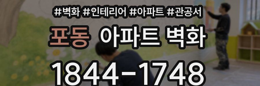 포동 아파트 벽화
