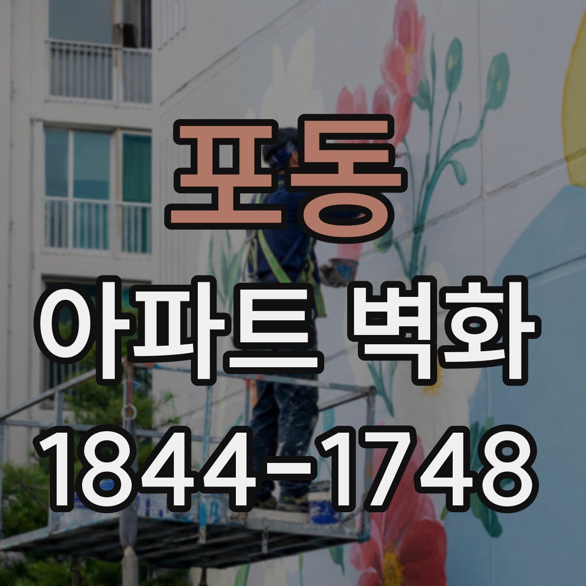 포동 아파트 벽화