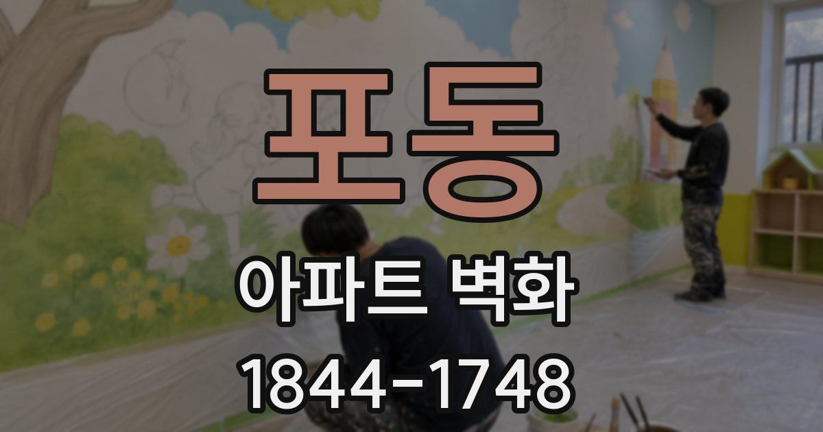 포동 아파트 벽화