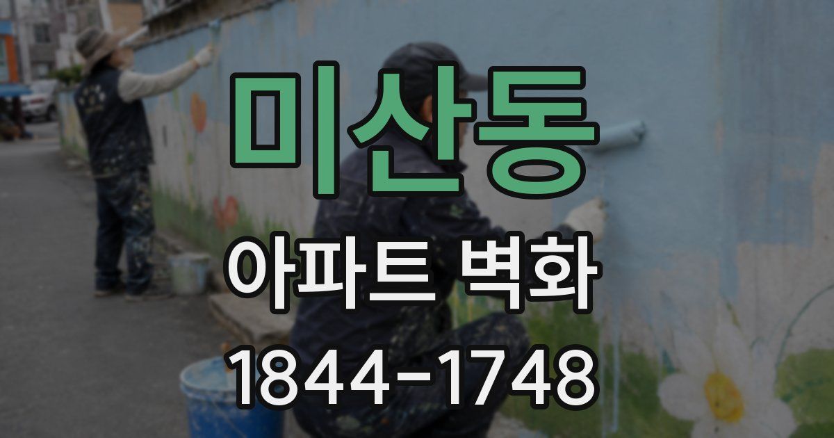 미산동 아파트 벽화