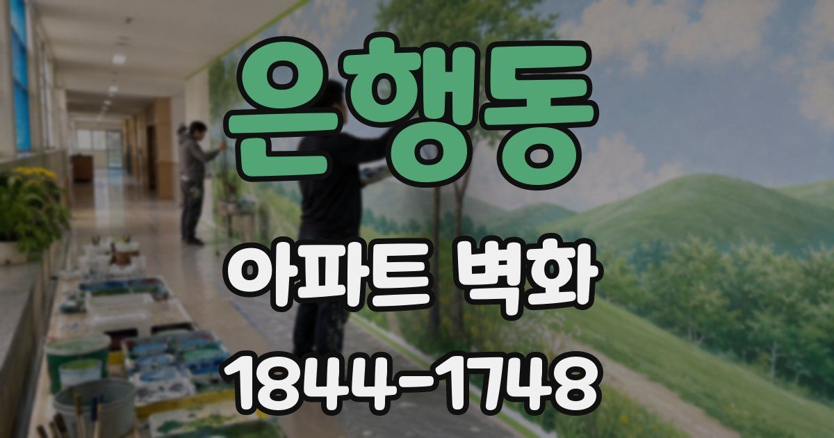은행동 아파트 벽화