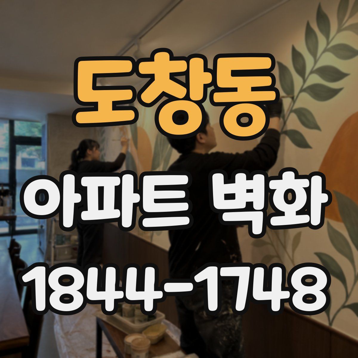 도창동 아파트 벽화