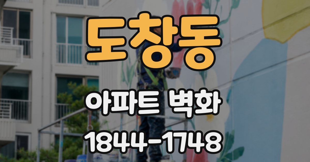 도창동 아파트 벽화
