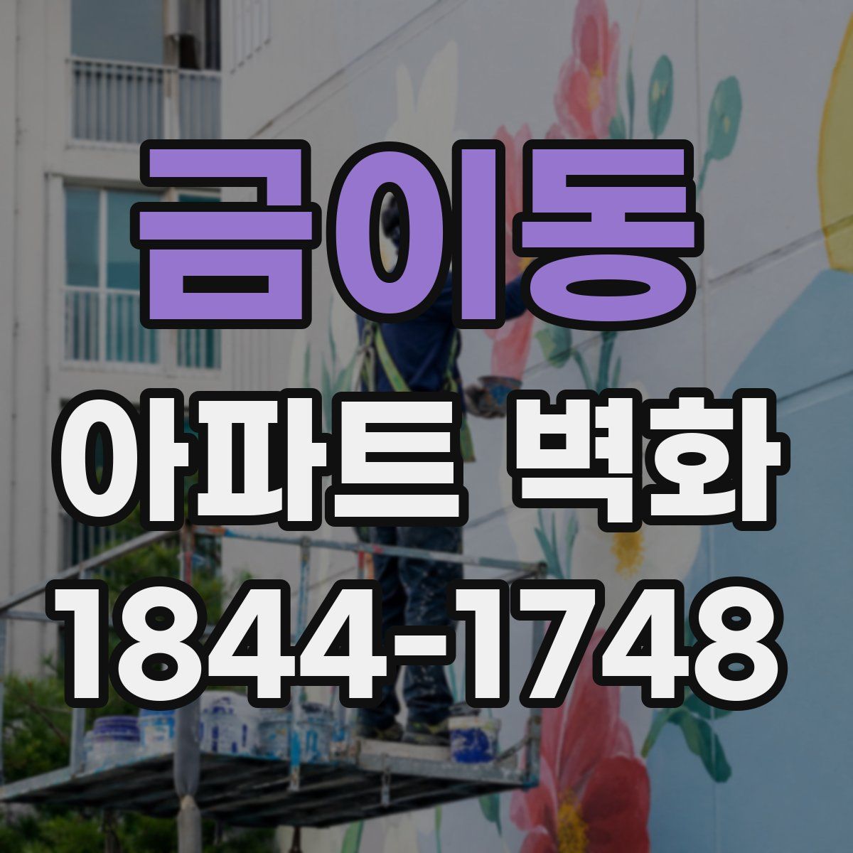 금이동 아파트 벽화
