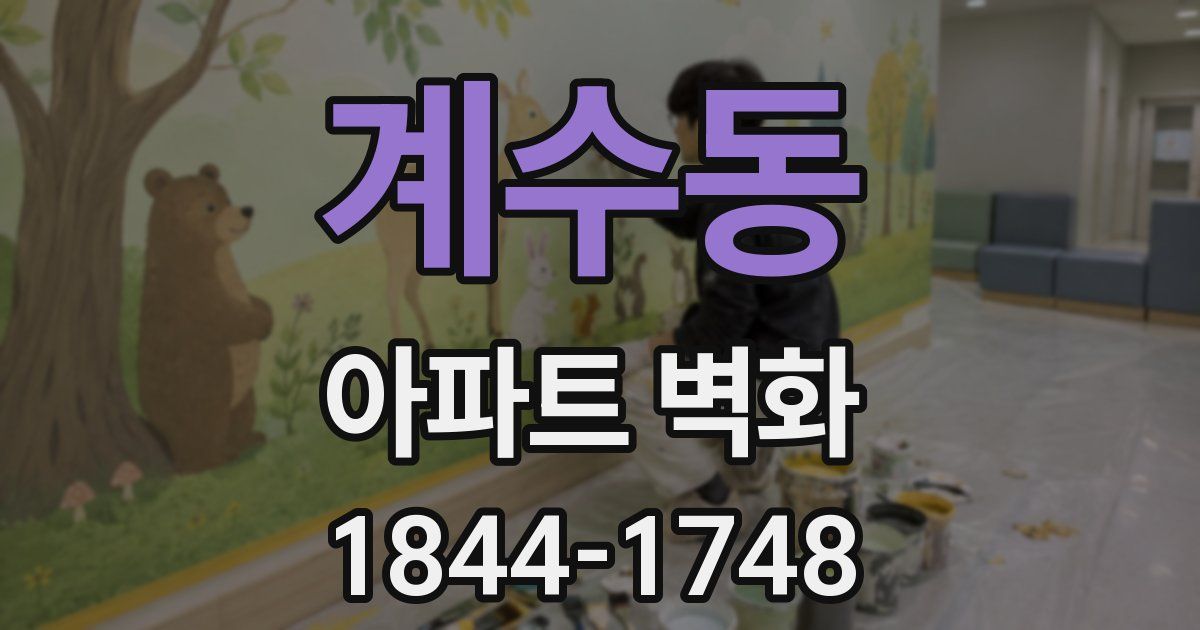 계수동 아파트 벽화