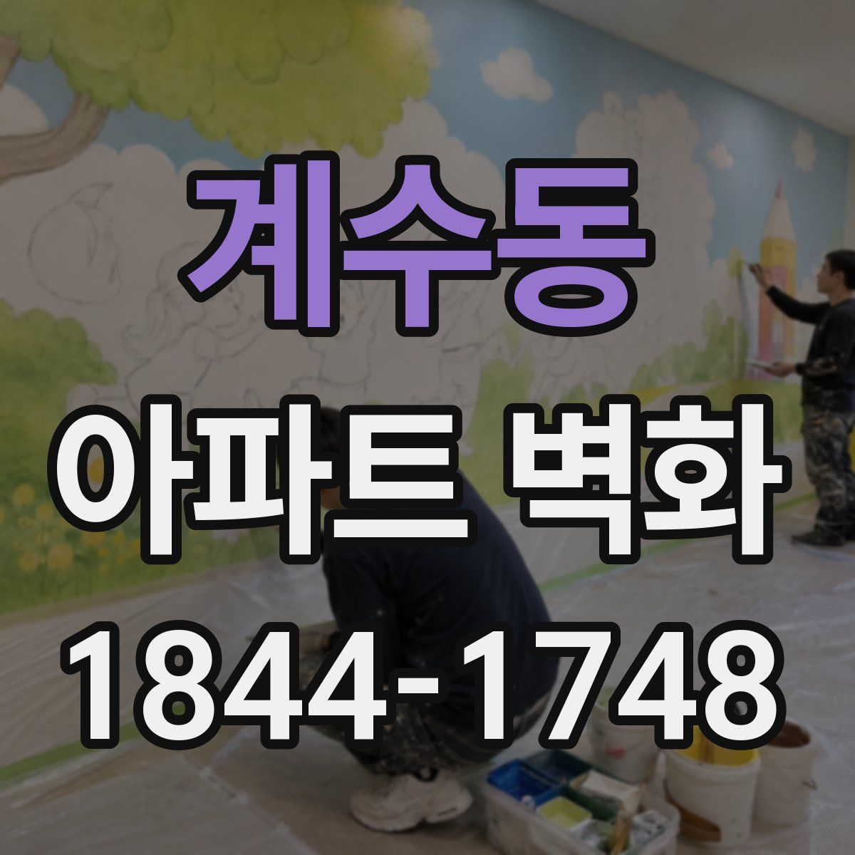 계수동 아파트 벽화