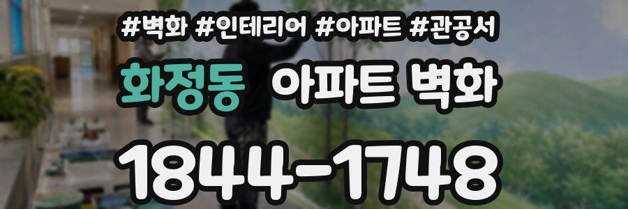 화정동 아파트 벽화