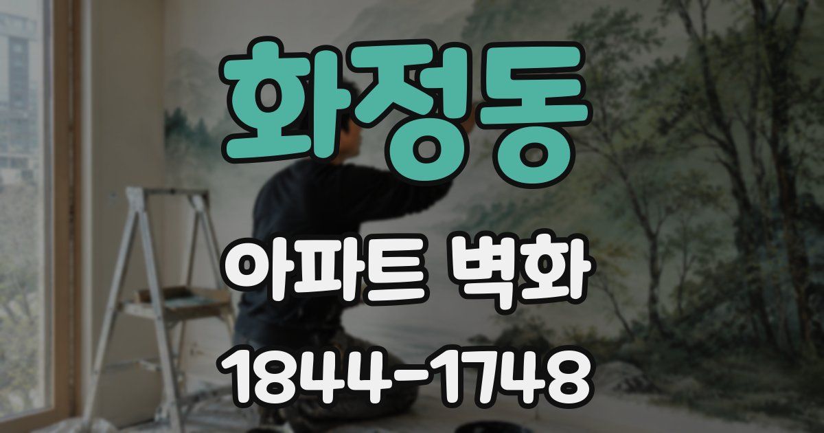 화정동 아파트 벽화