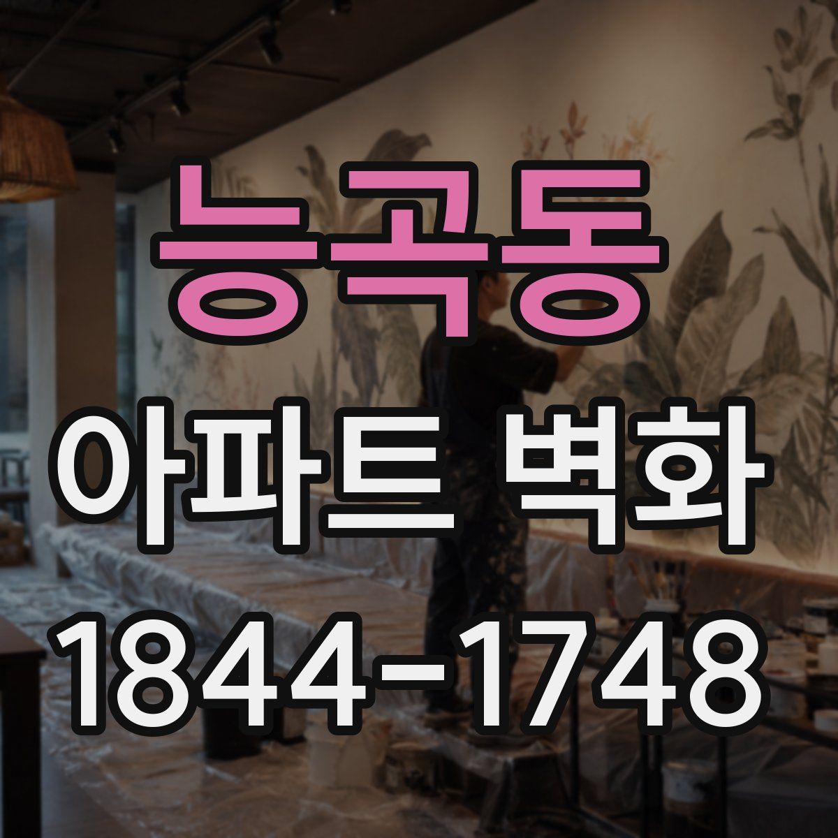 능곡동 아파트 벽화
