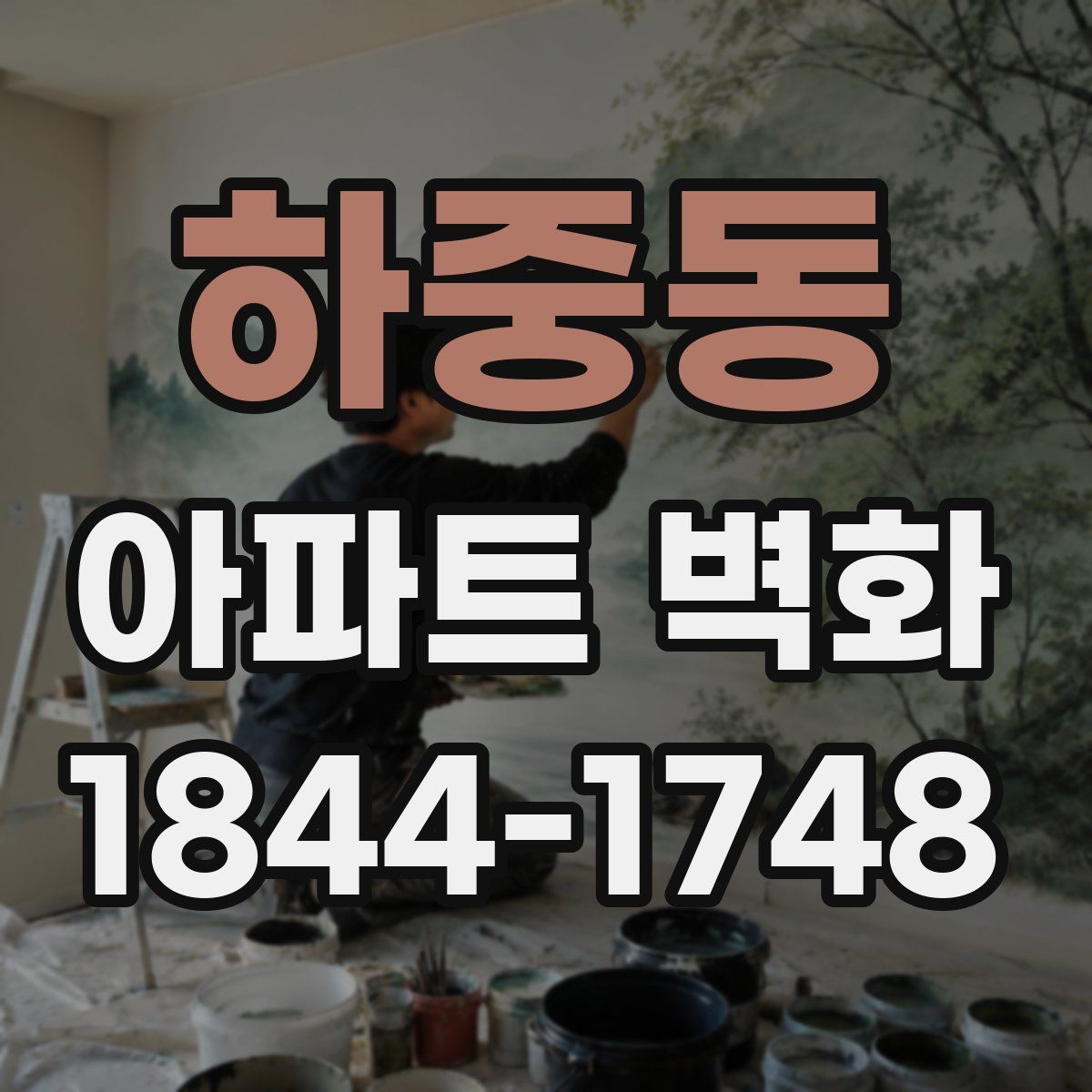 하중동 아파트 벽화