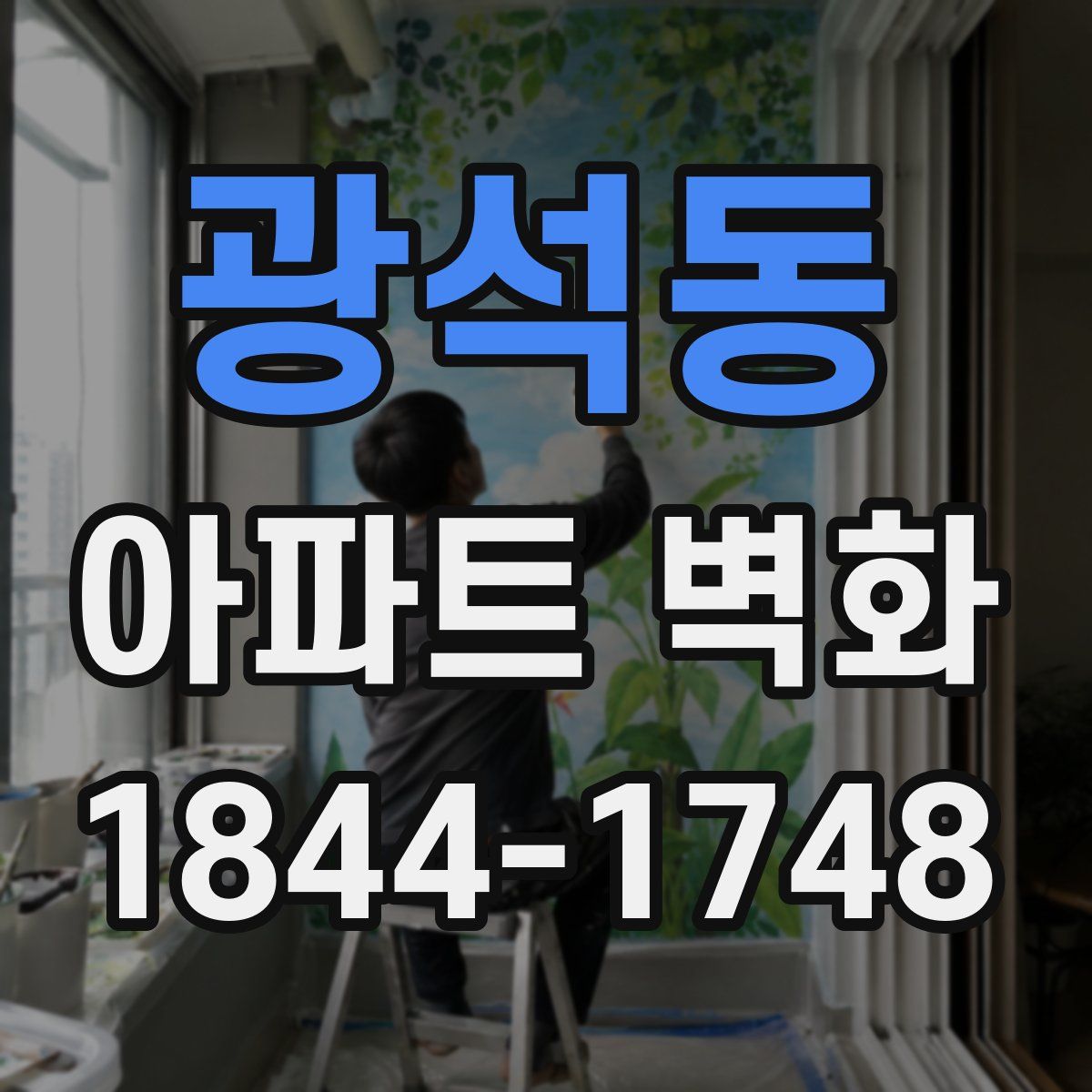 광석동 아파트 벽화
