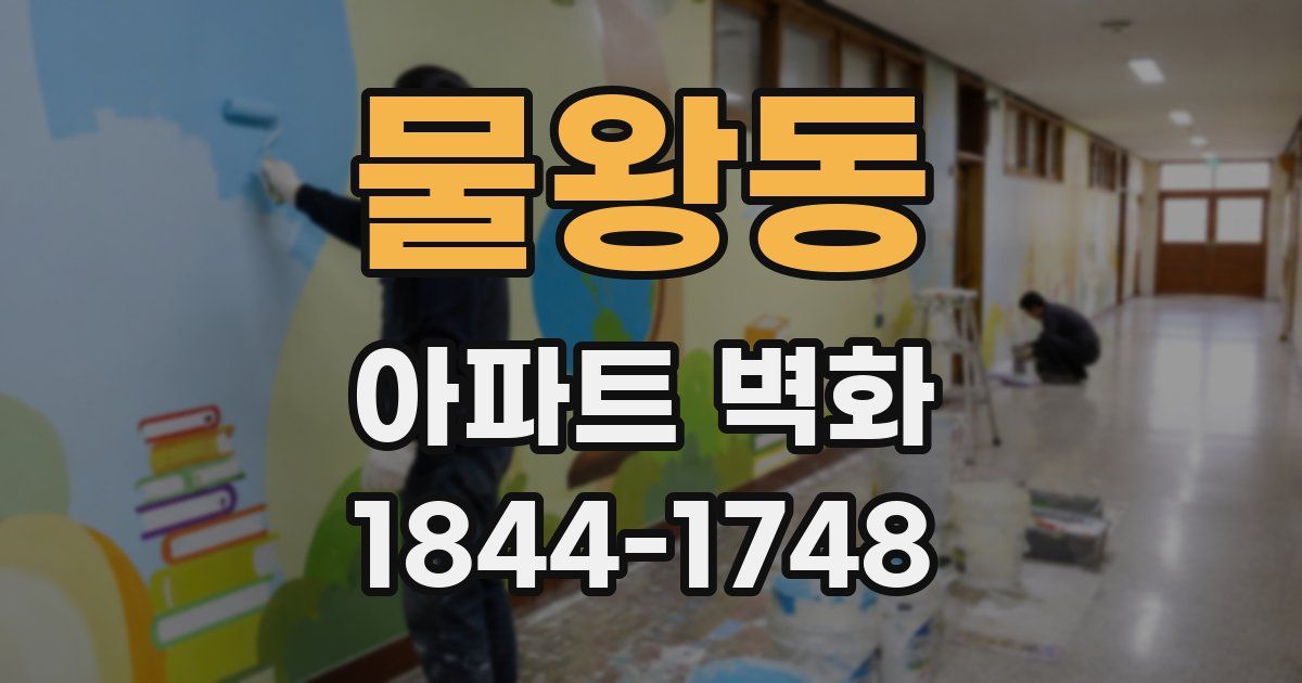 물왕동 아파트 벽화