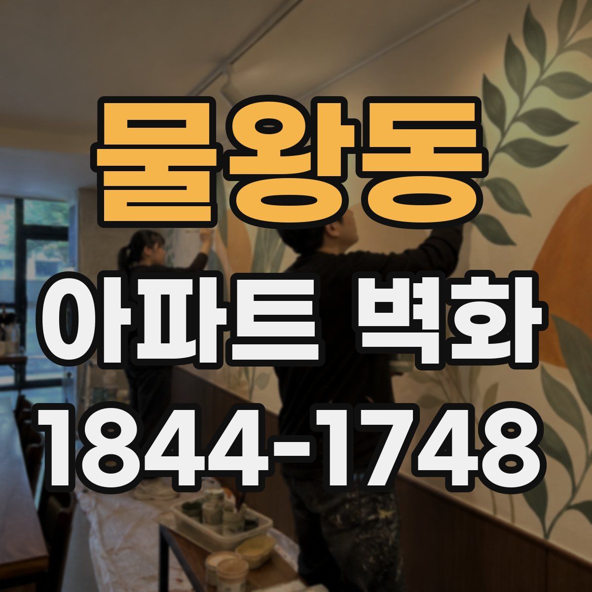 물왕동 아파트 벽화