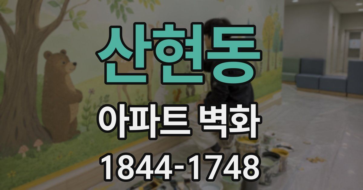 산현동 아파트 벽화