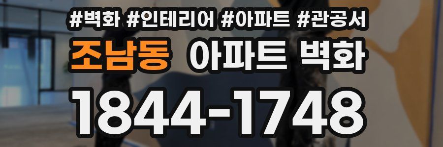 조남동 아파트 벽화