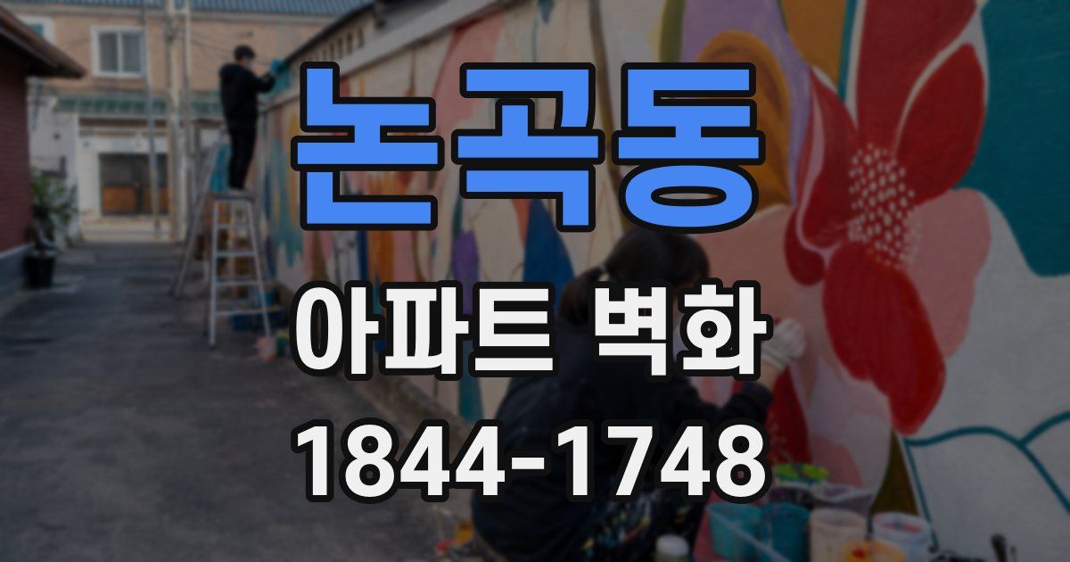 논곡동 아파트 벽화