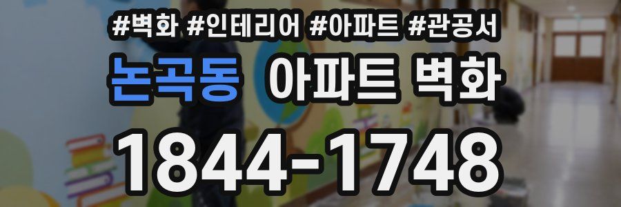 논곡동 아파트 벽화