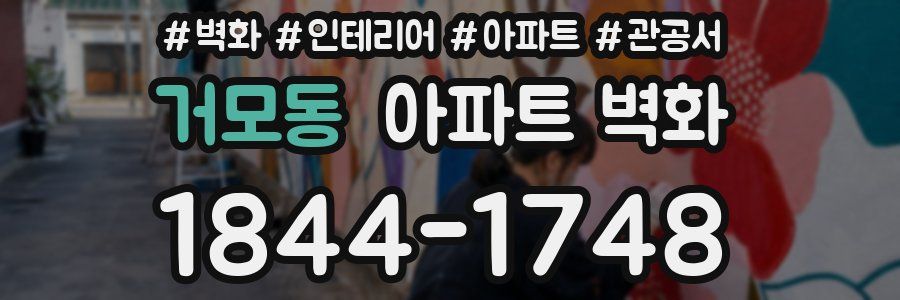 거모동 아파트 벽화