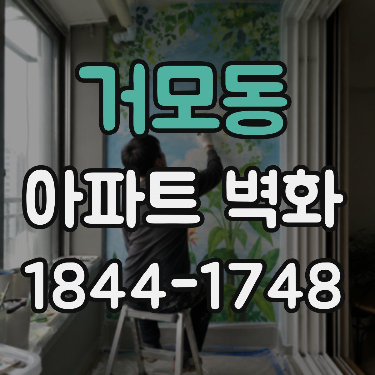 거모동 아파트 벽화