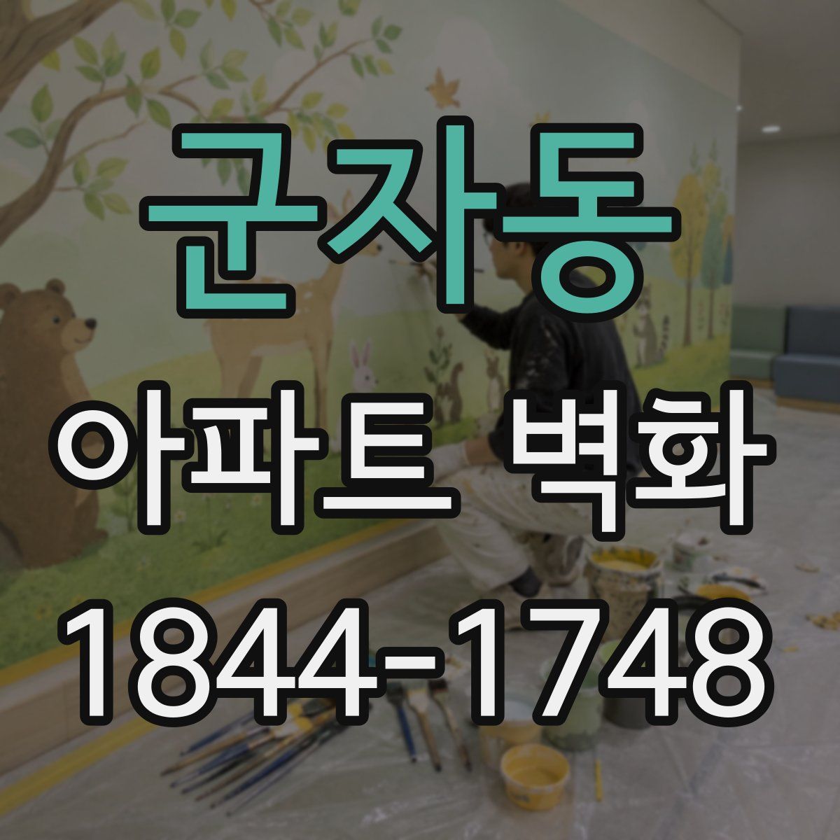 군자동 아파트 벽화
