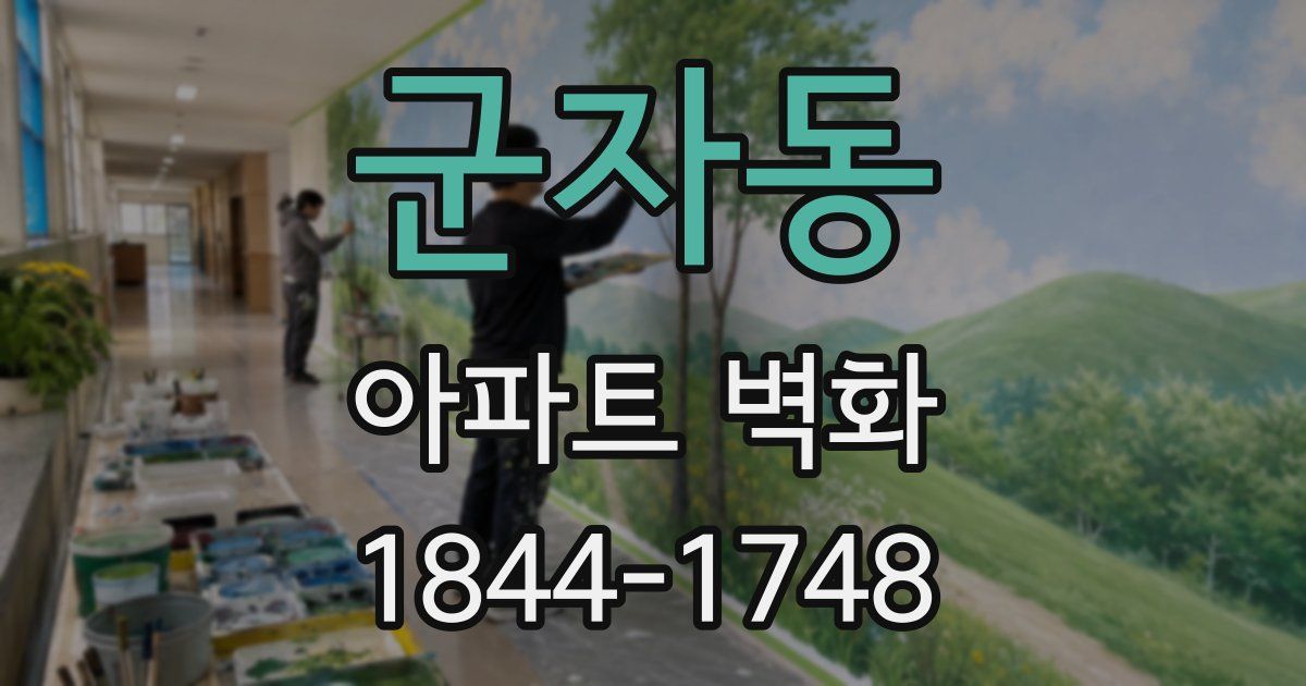 군자동 아파트 벽화