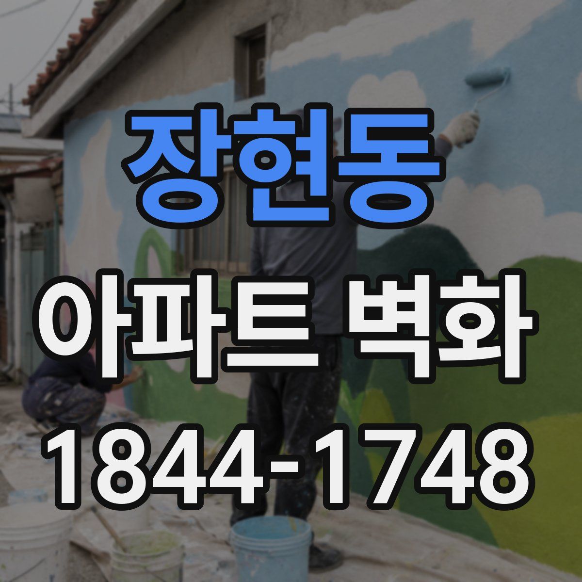 장현동 아파트 벽화