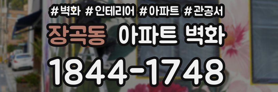 장곡동 아파트 벽화