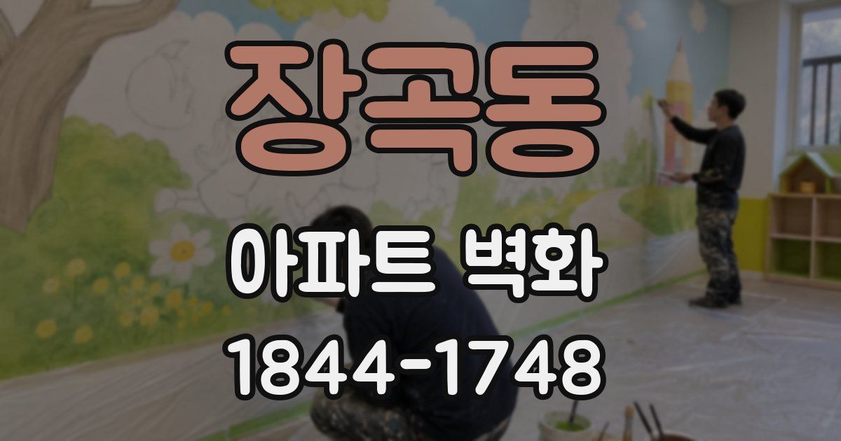 장곡동 아파트 벽화