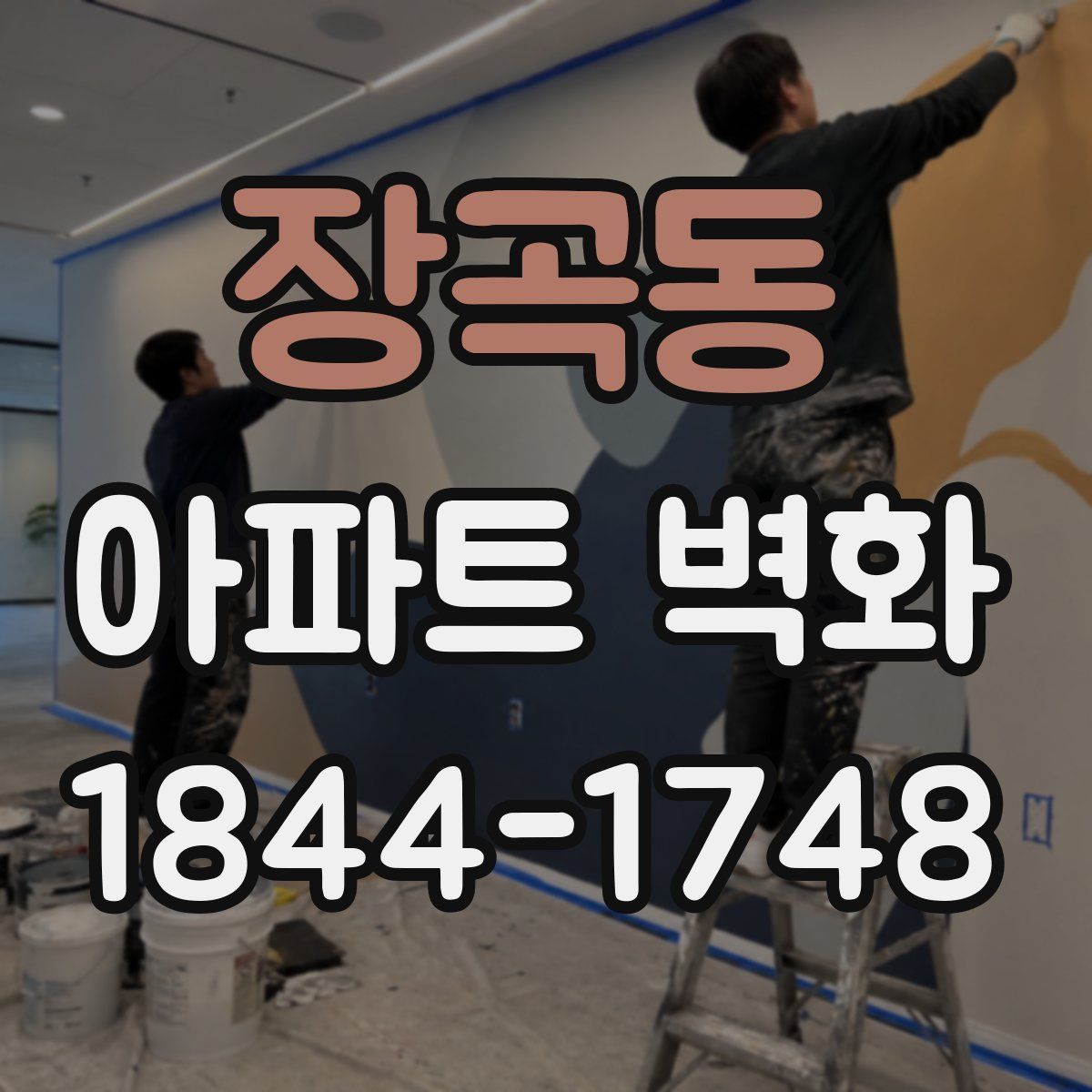 장곡동 아파트 벽화