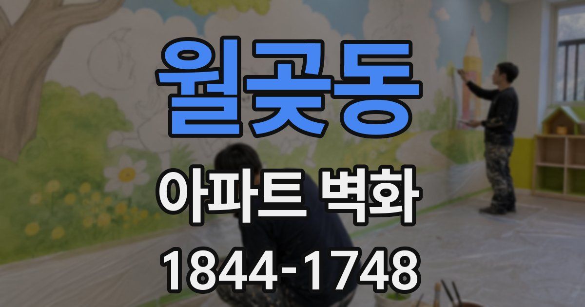 월곶동 아파트 벽화