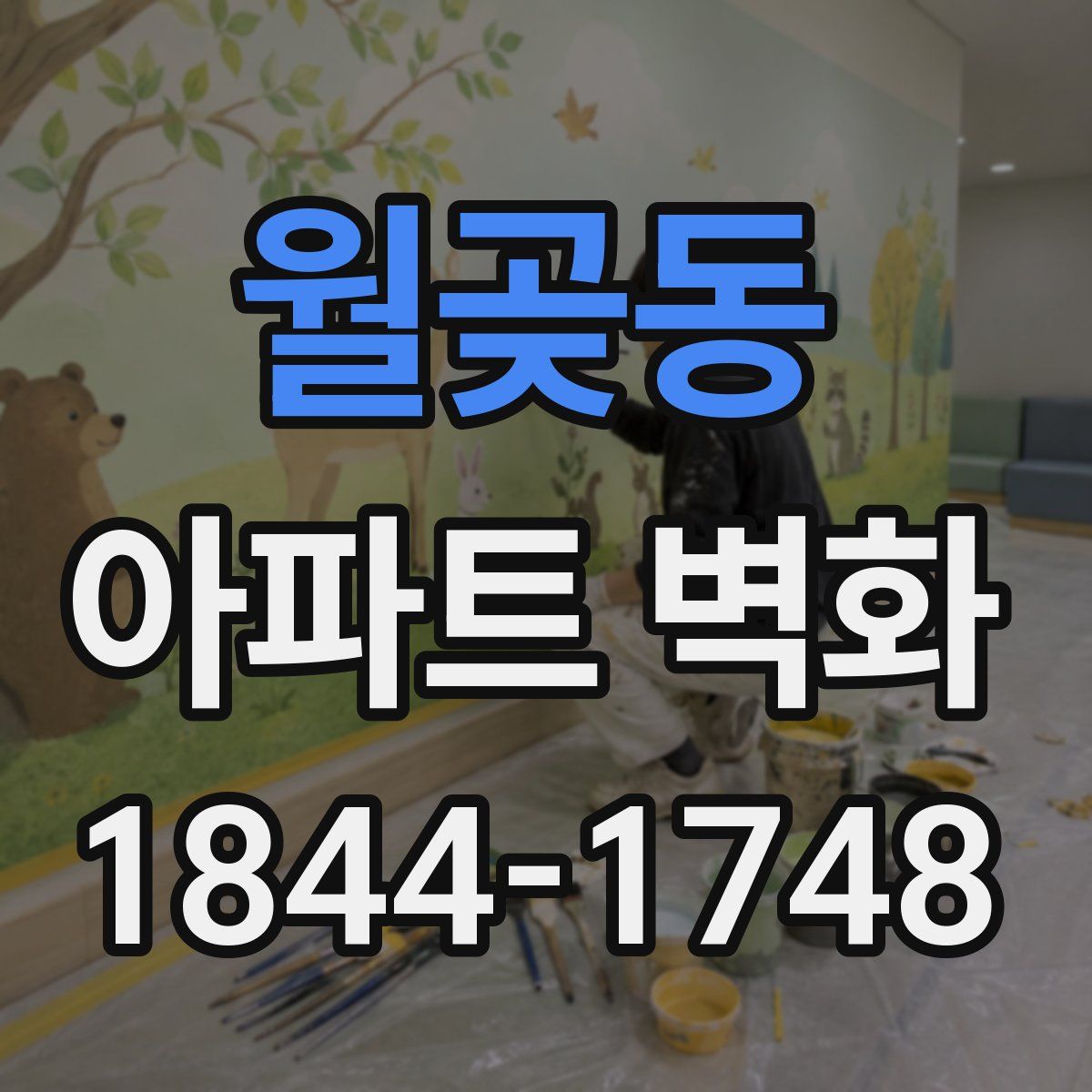 월곶동 아파트 벽화