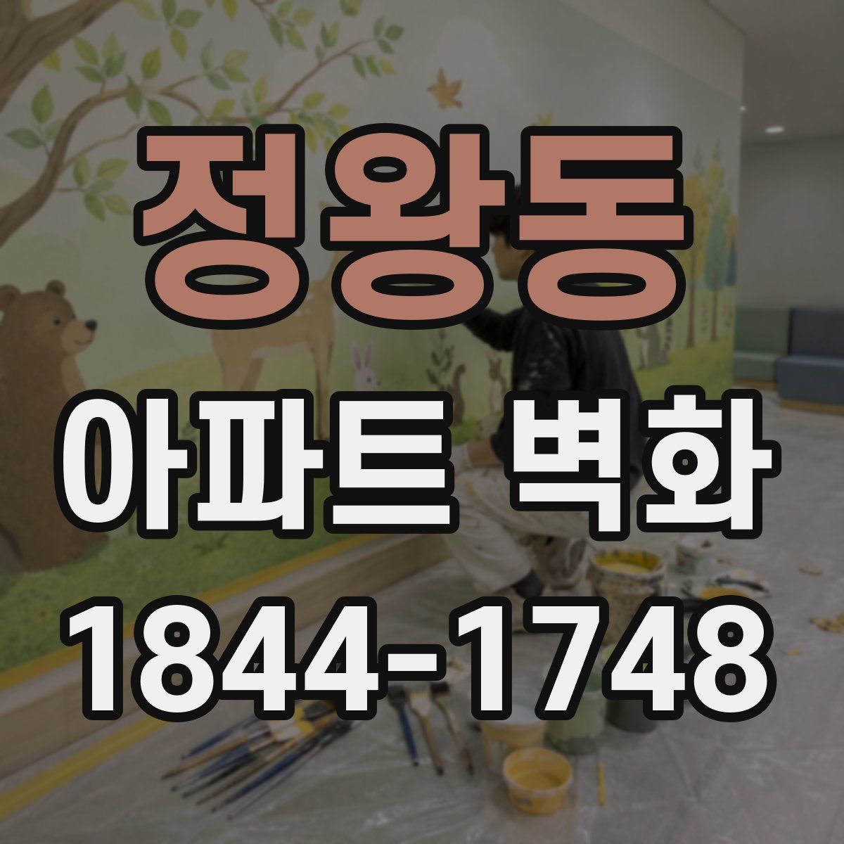 정왕동 아파트 벽화
