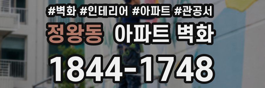 정왕동 아파트 벽화