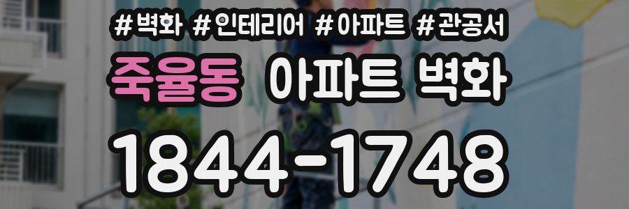 죽율동 아파트 벽화