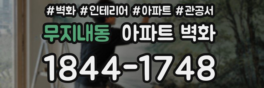 무지내동 아파트 벽화
