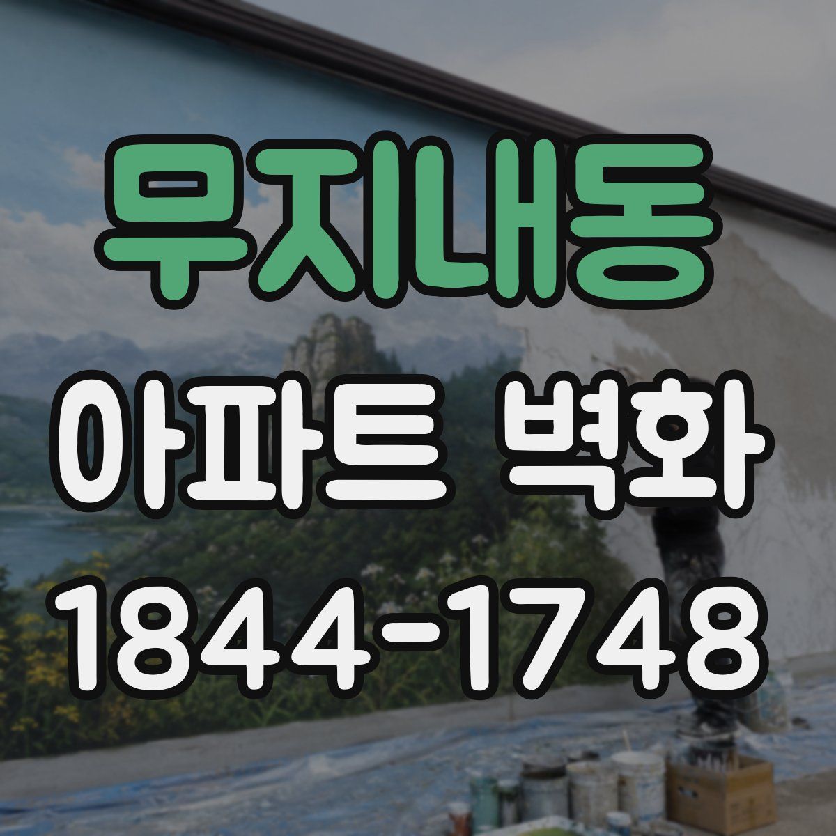 무지내동 아파트 벽화